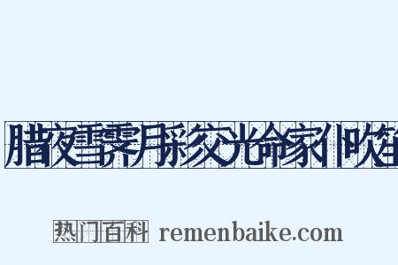 腊夜雪霁月彩交光命家仆吹笙是什么意思的图片